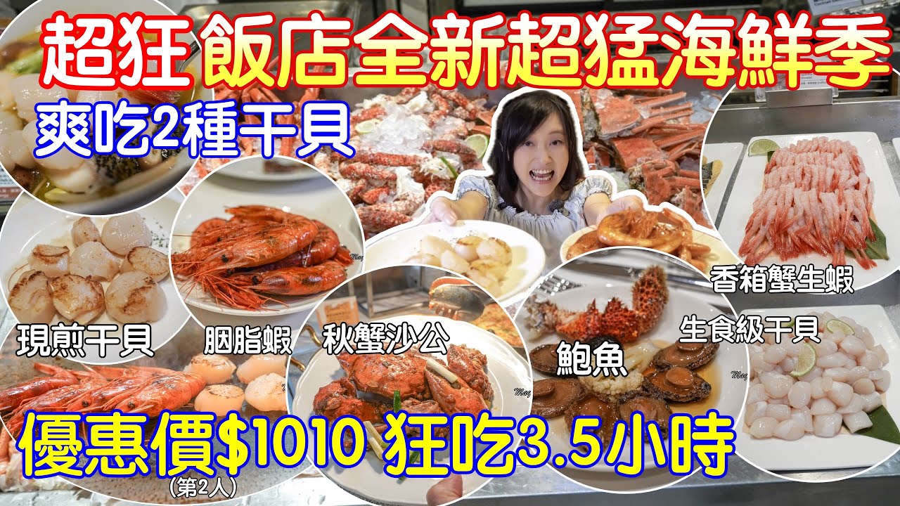 五星飯店新菜色吃到飽｜居然有生食級干貝、煎干貝超大顆、煎胭脂蝦、松葉蟹腳、雪蟹腳、沙公、生食級甜蝦，簡直是海鮮控的天堂現在還有優惠第2人只要＄1010晚餐吃3.5小時太划算了，六福萬怡敘日自助餐
