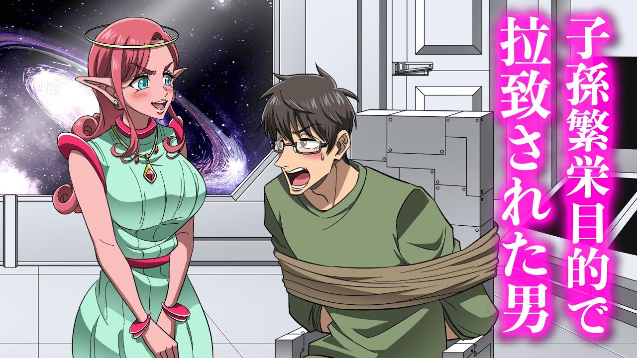 子孫繁栄目的で拉致された男【アニメ】【コント】