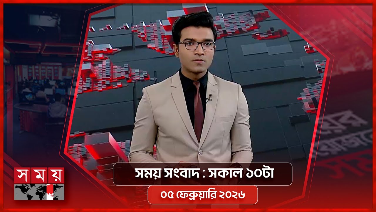 সময় সংবাদ | সকাল ১০টা | ০৫ ফেব্রুয়ারি ২০২৬ | Somoy TV Bulletin 10am | Latest Bangladeshi News