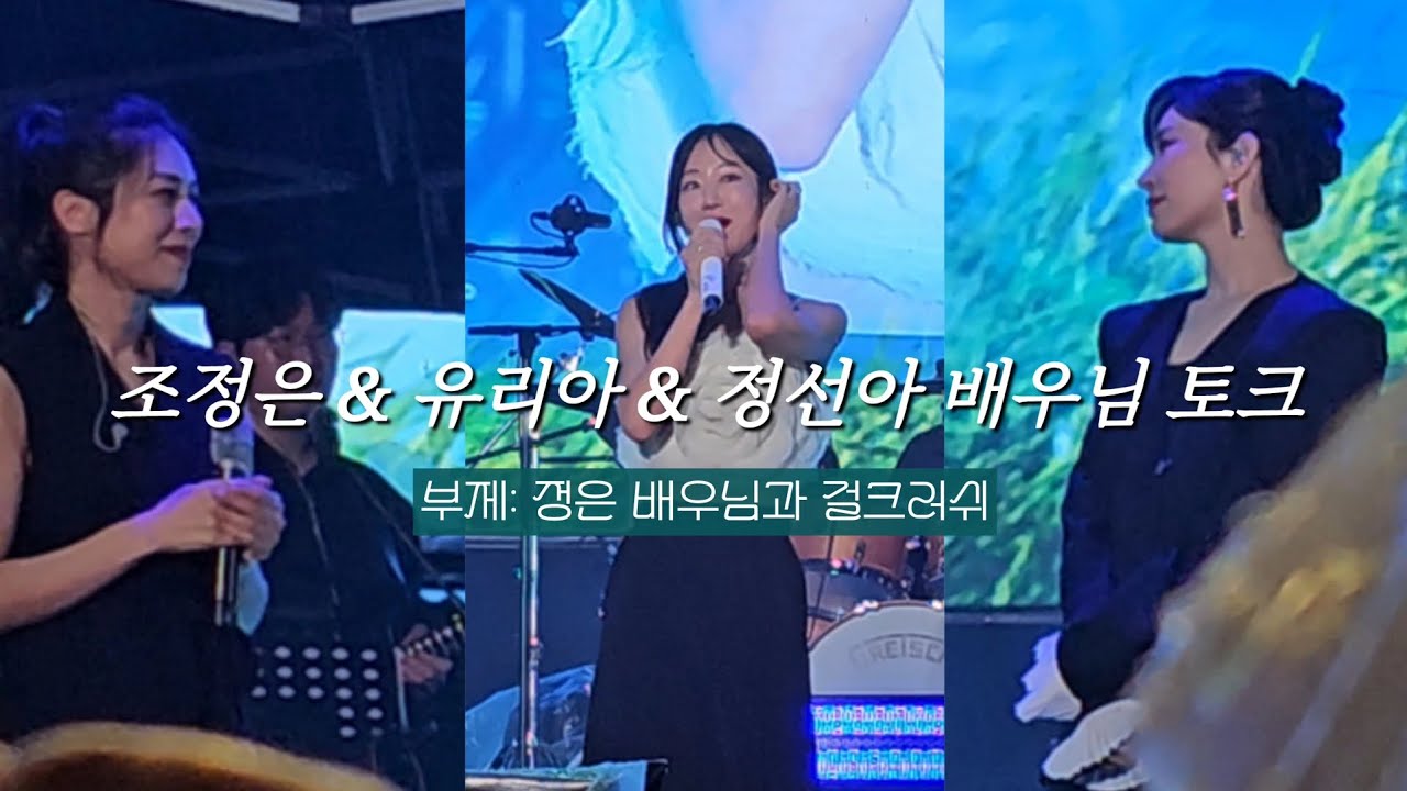 [원더랜드피크닉] 조정은, 유리아, 정선아 배우님 토크 | 걸크러쉬 무대가 하고 싶었던 정은배우님 | 정은 배우님의 열정이 부담스러웠던(?) 동생들😂💕