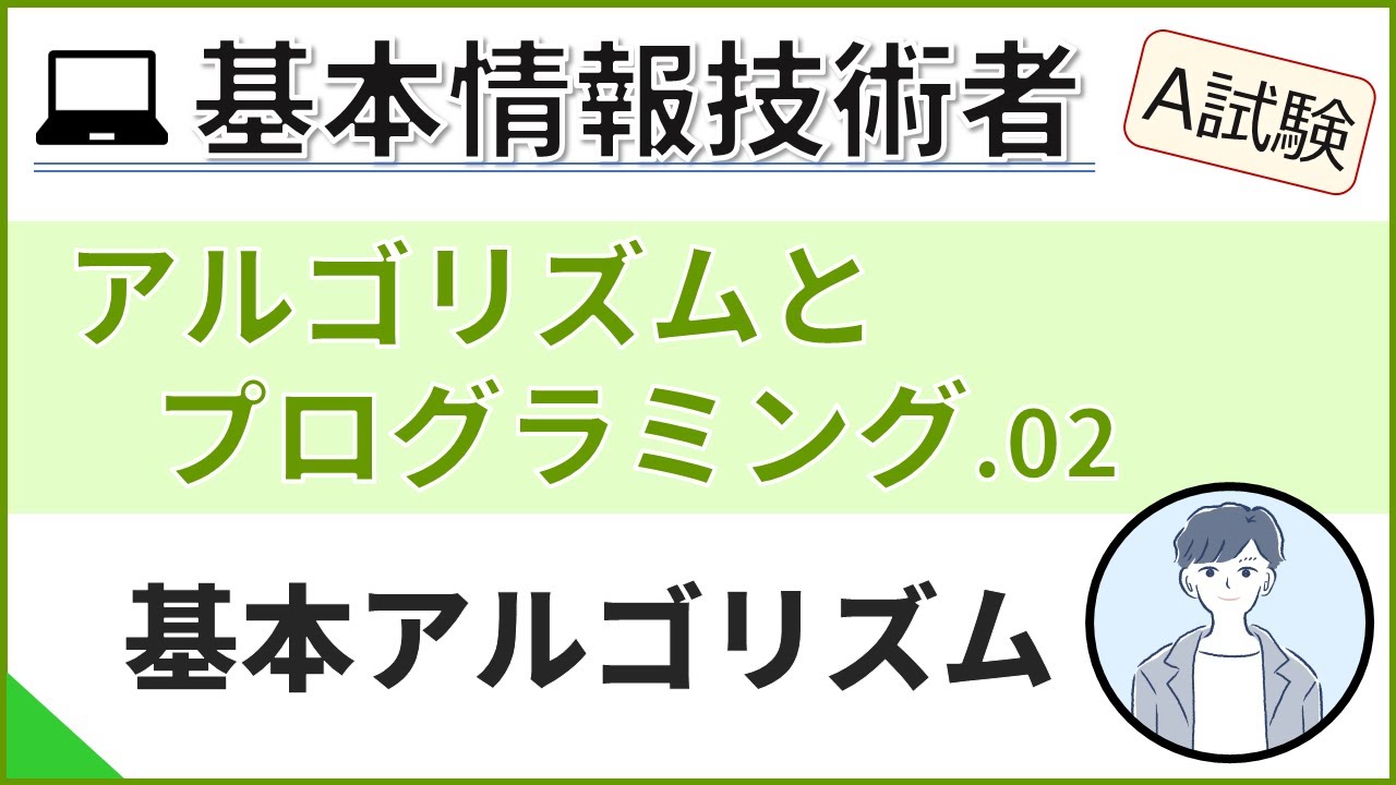 【A試験_アルゴリズムとプログラミング】02.基本アルゴリズムの説明| 基本情報技術者試験