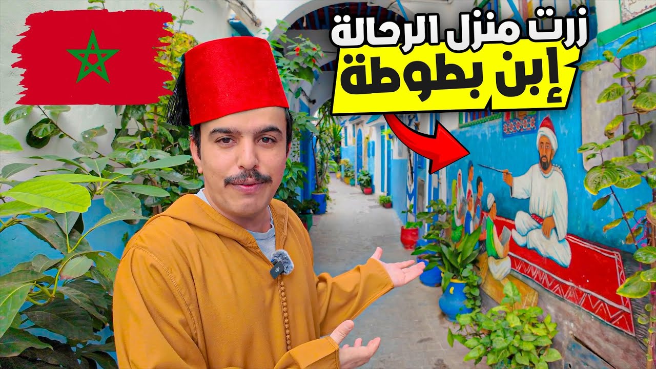 أول يوم في المغرب زرت مسقط رأس الرحالة ابن بطوطة | طنجة 🇲🇦