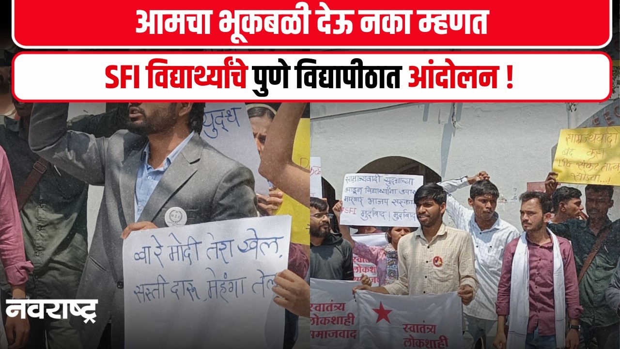 Pune Gas Shortage | आमचा भूकबळी देऊ नका म्हणत SFI विद्यार्थ्यांचे पुणे विद्यापीठात आंदोलन !