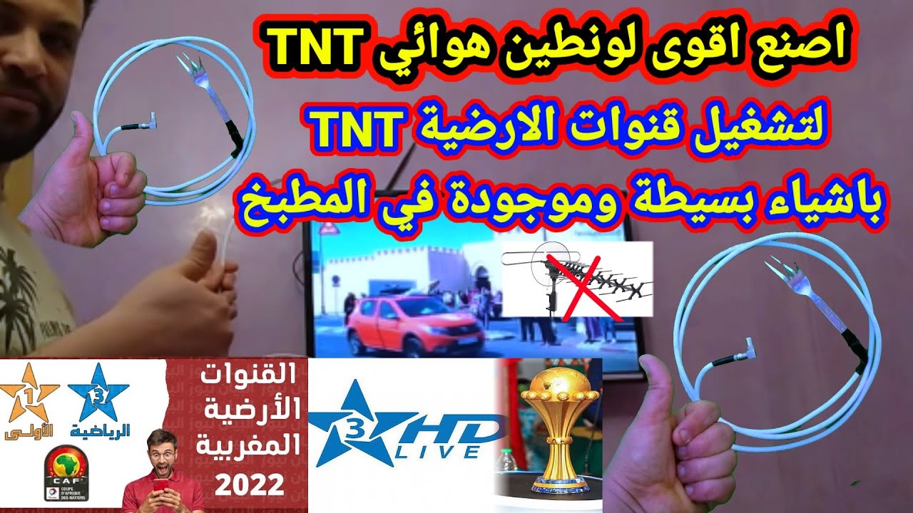 عمل لاقط هوائي بقوة عالية في التقاط القنوات الارضية TNT وبجودة عالية HD اصنعه بنفسك باشياء بسيطه