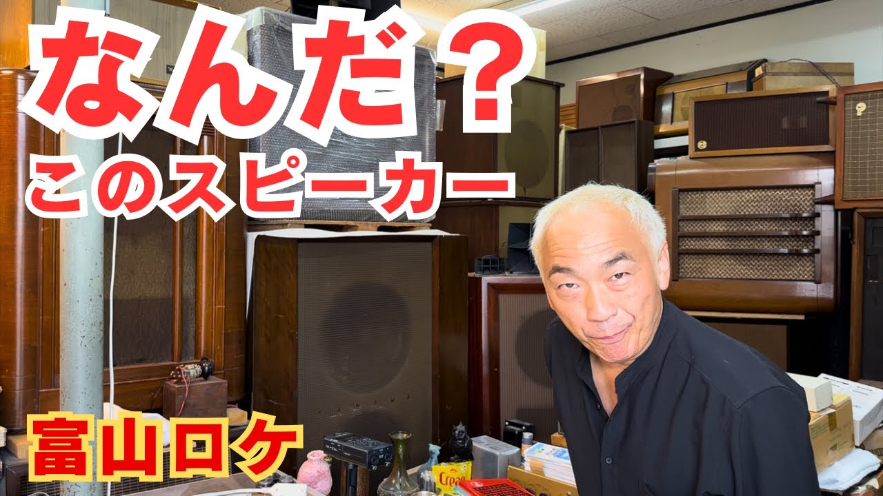 【お宝発見！】富山で見つけたアンティークスピーカー！オーディオの歴史を捜査する！