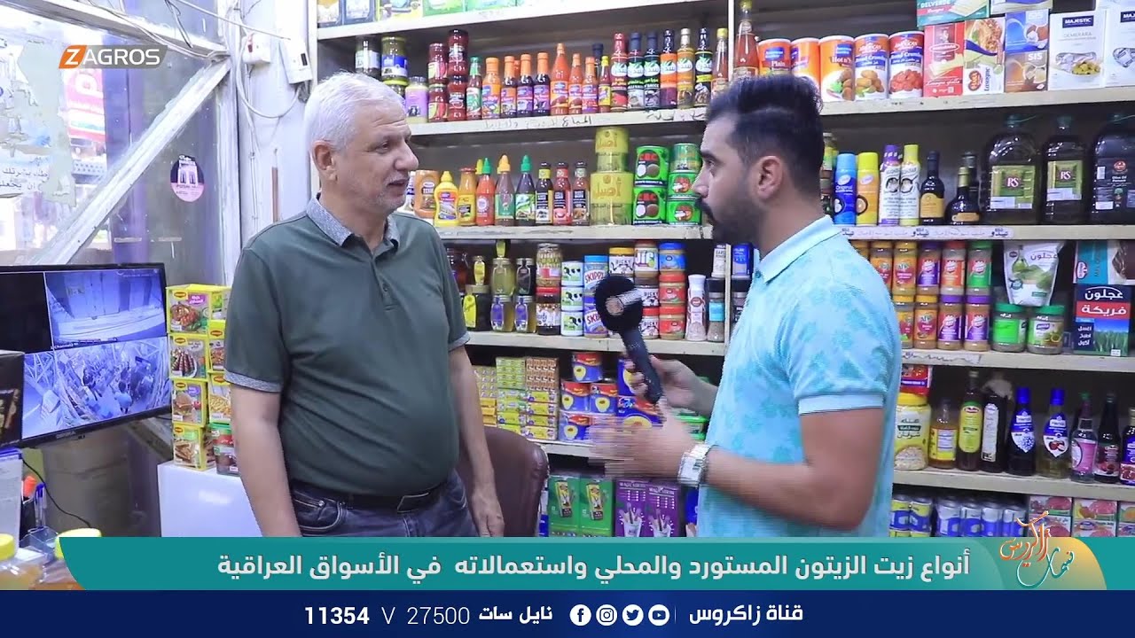 أنواع زيت الزيتون المستورد والمحلي واستعمالاته في الأسواق العراقية | نسمات زاكروس
