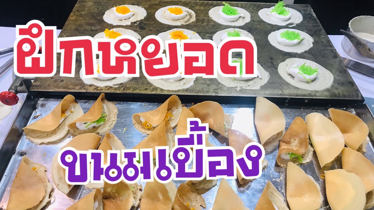 สูตรสร้างอาชีพ ขนมเบื้องกรอบ วิธีทำละเอียด ทำขายได้จริง EP.2 | ครัวหนูกะต๋อง