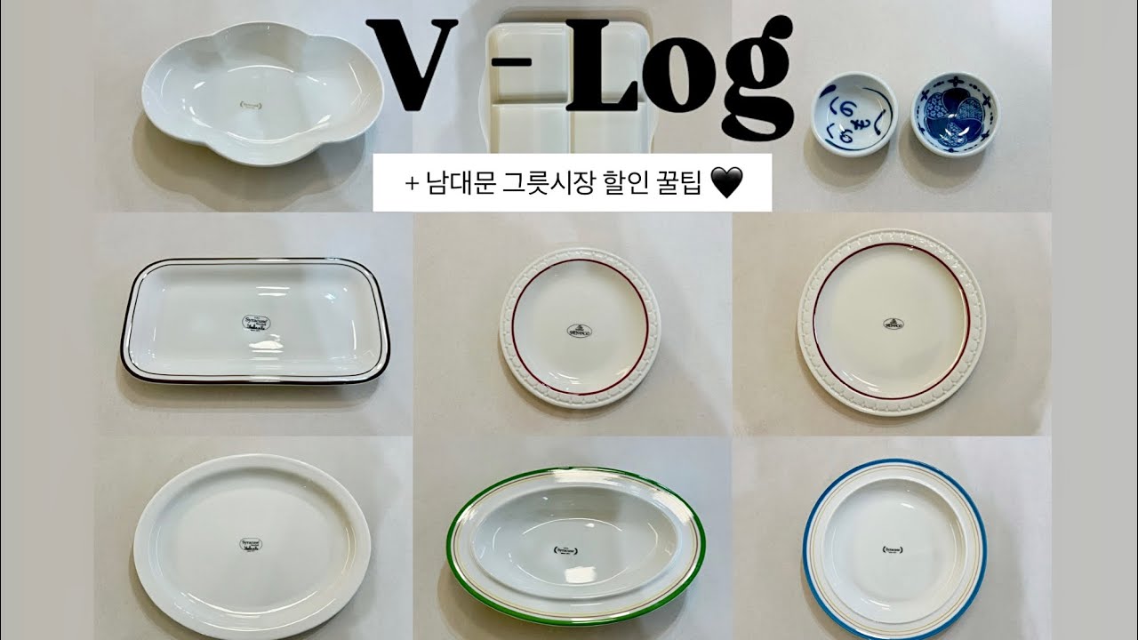 [Vlog] 남대문 그릇시장 쇼핑 l 현대기물 박그릇 l 무료주차 + 20% 추가 할인 받는 꿀팁🍯 l 시라쿠스 그릇 l 남대문시장 먹거리