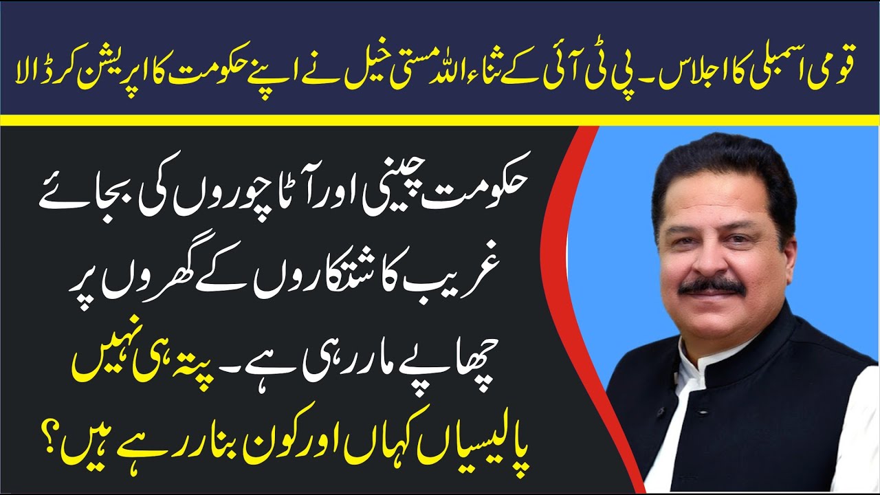PTI Sana Ullah Masti Khel Sensational Speech | Com Down Hard On PTI GOVT