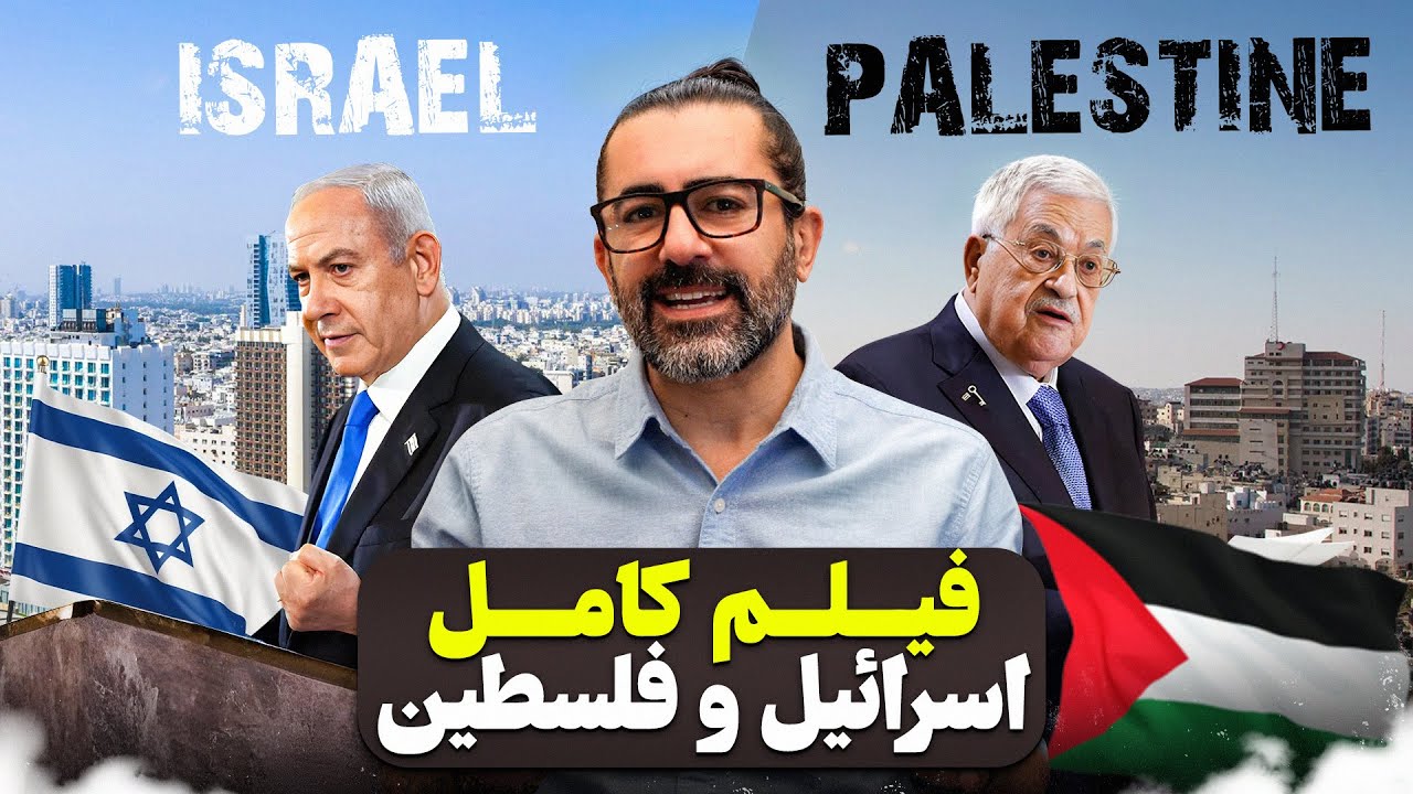 فیلم کامل اسراييل و فلسطین  / Israel & Palestine