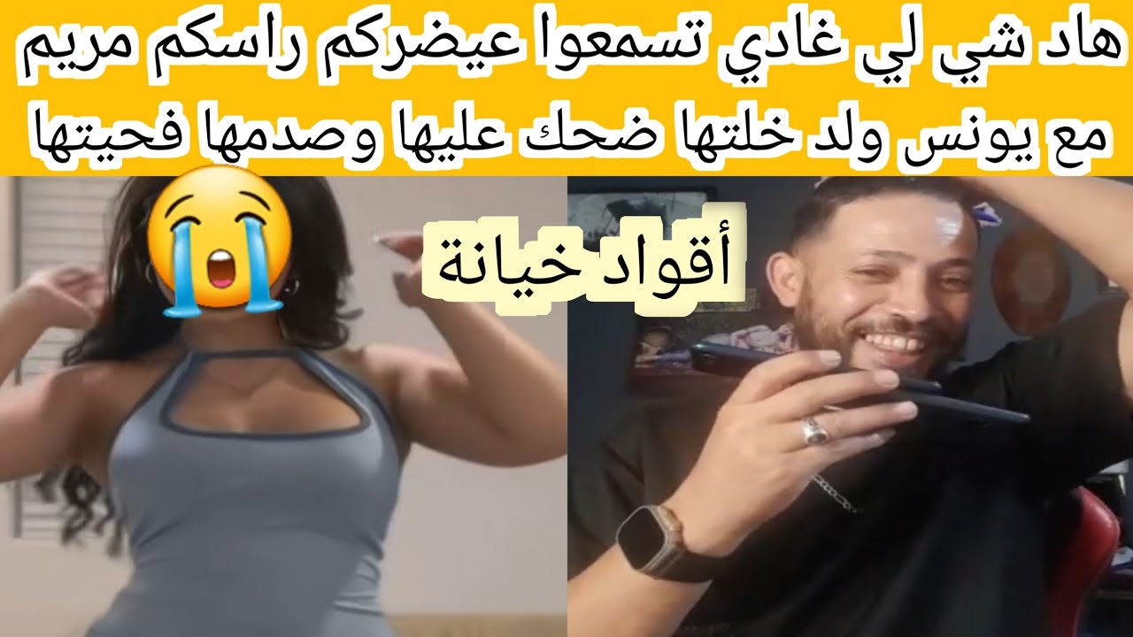 هاد شي لي غادي تسمعوا عيضركم راسكم مريم مع يونس ولد خلتها ضحك عليها وكانت أكبر صدمة 😱😱