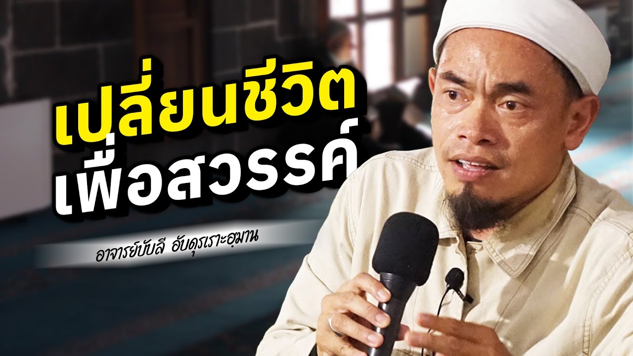เปลี่ยนชีวิต เพื่อสวรรค์ โดย อาจารย์บับลี อับดุรเราะฮฺมาน