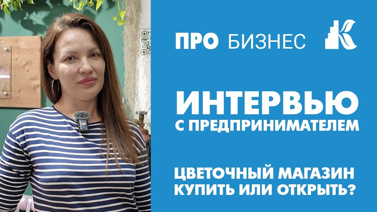 Цветочный магазин - легкий бизнес? Купить бизнес или открыть. Интервью с предпринимателем.