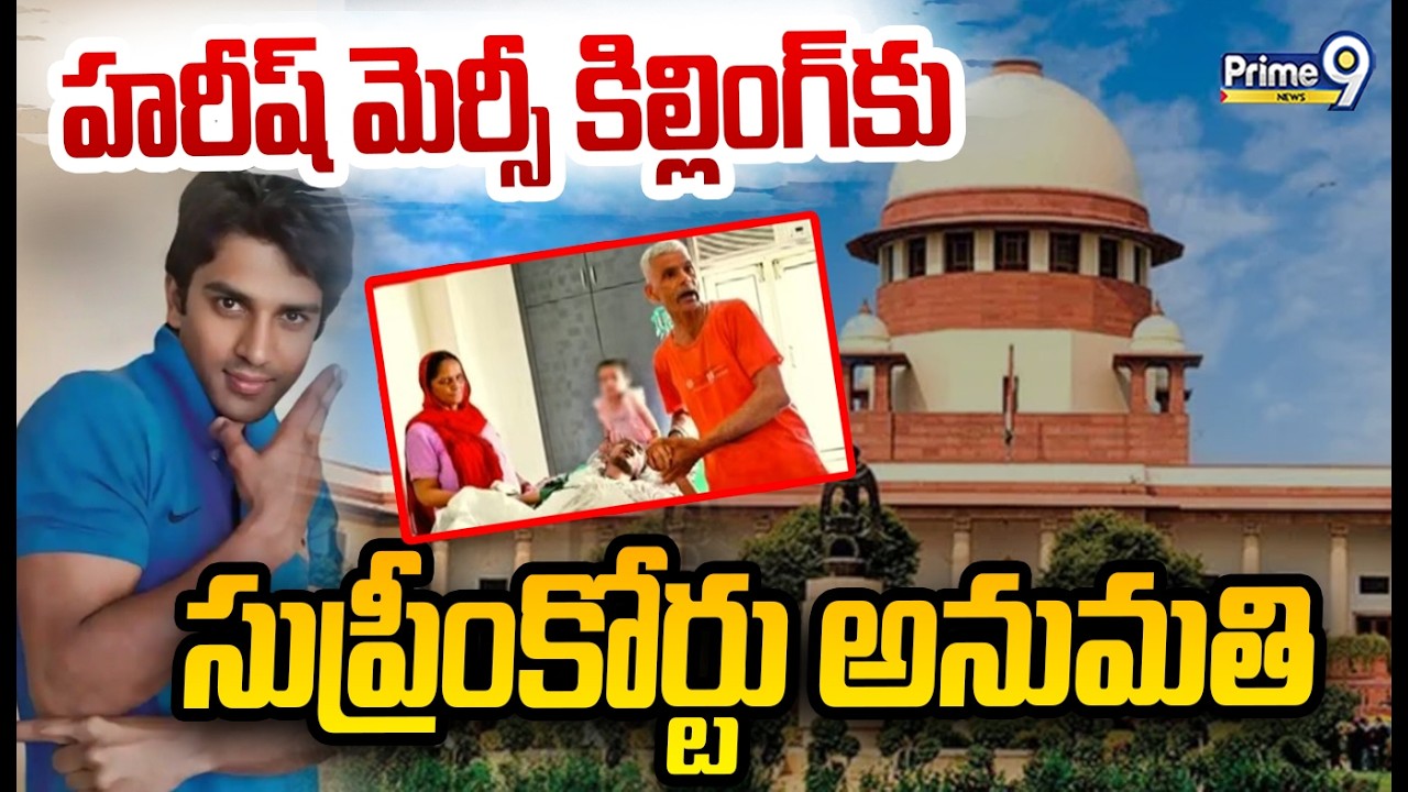 హరీష్ మెర్సీ కిల్లింగ్ కు సుప్రీంకోర్టు అనుమతి | Harish Rana Case in Supreme Court | Prime9 News
