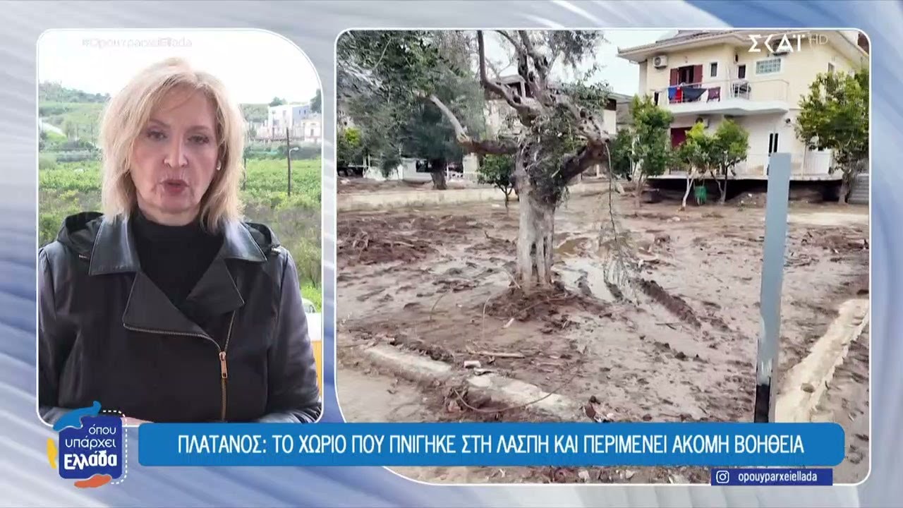 Πλάτανος Αργολίδας: Το χωριό που πνίγηκε στη λάσπη και περιμένει ακόμη βοήθεια