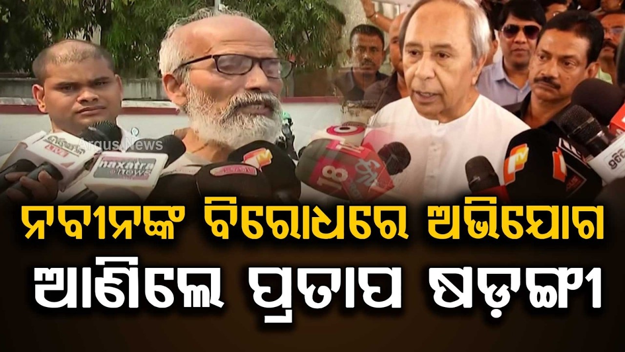 ନବୀନଙ୍କ ବିରୋଧରେ ଅଭିଯୋଗ ଆଣିଲେ ପ୍ରତାପ | Big Claim in Odisha Politics | Pratap Sarangi | Naveen Patnaik