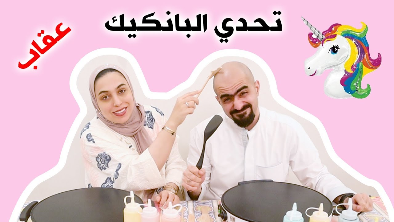تحدي البانكيك بين عدنان و بشاير و العقاب حقير