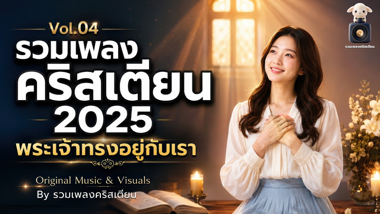 รวมเพลงคริสเตียน 2025 พระเจ้าทรงอยู่กับเรา ฟังยาว หนุนใจ Vol.04 - by รวมเพลงคริสเตียน