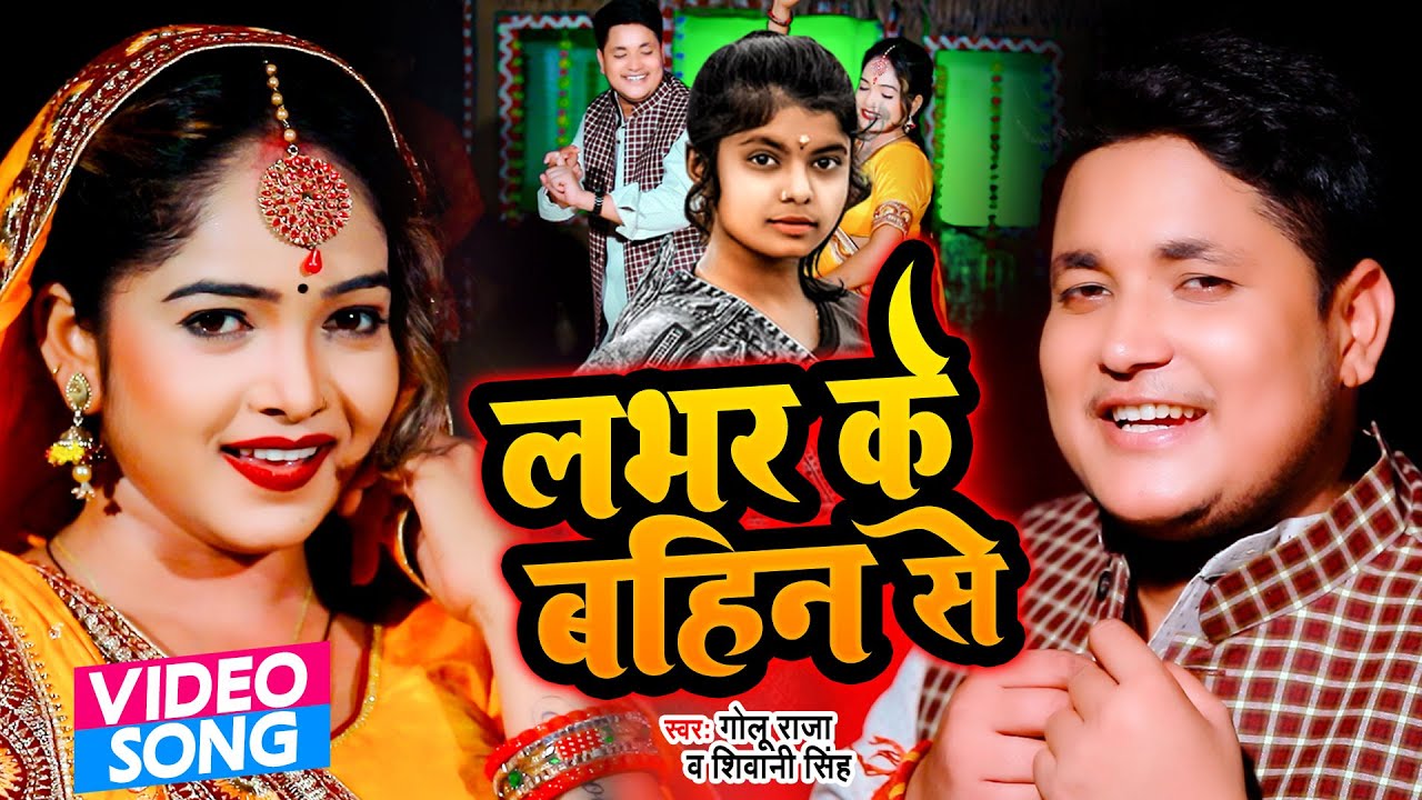 आ गया #Golu Raja का #Shivani Singh का सबसे टॉप सांग - लभर के बहिन से - Lover Ke Bahin Se
