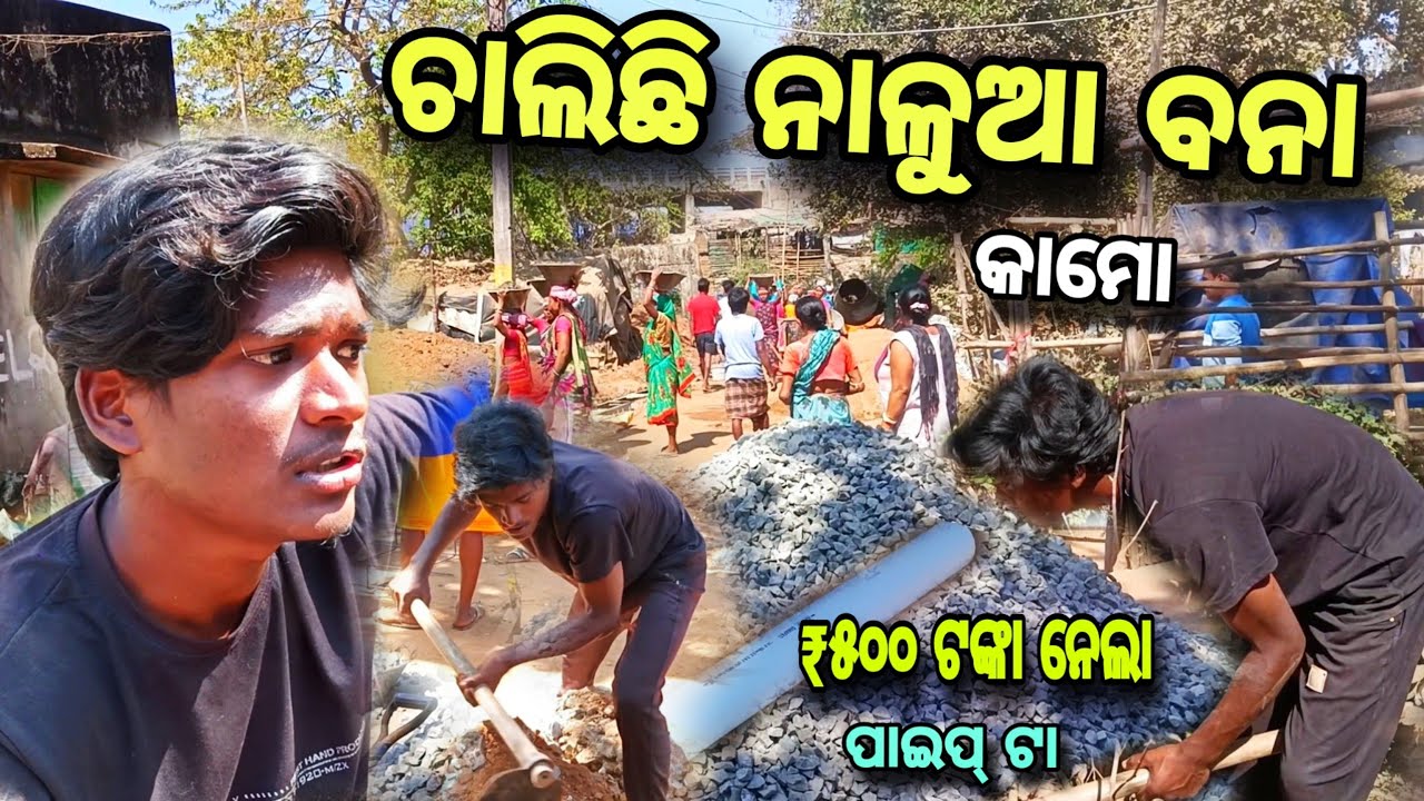 ନାଳୁଆ ବନା ଚାଲିଛି 🕳️ ₹୫୦୦, ଟଙ୍କା ନେଲା #250 @Suranjanvlogs 