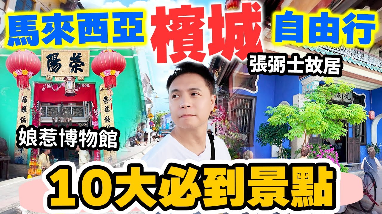 【馬來西亞自由行】檳城10大必到景點 重點攻略懶人包 | 全世界最好吃城市? George Town 不只是美食咁簡單 | Malaysia Penang | 吃喝玩樂
