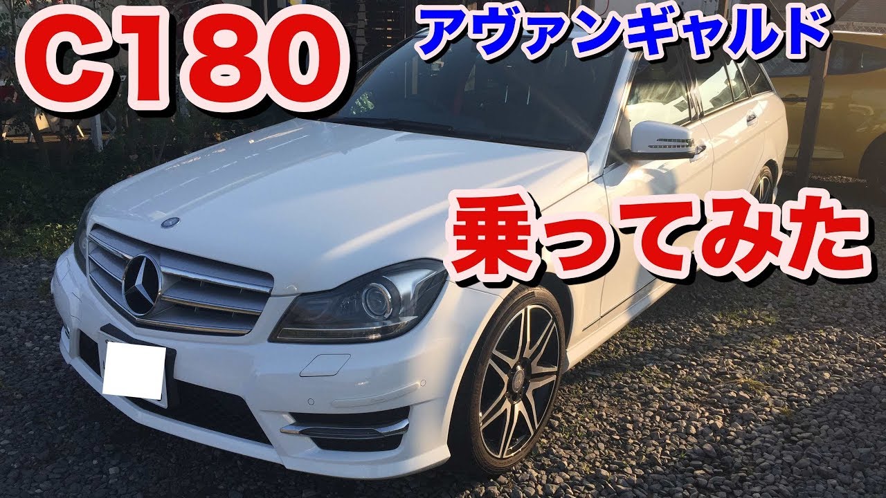 [この時代のベンツ][試乗動画]C180ステーションワゴンアヴァンギャルド試乗動画　Mercedes BENZ C180 SW test drive