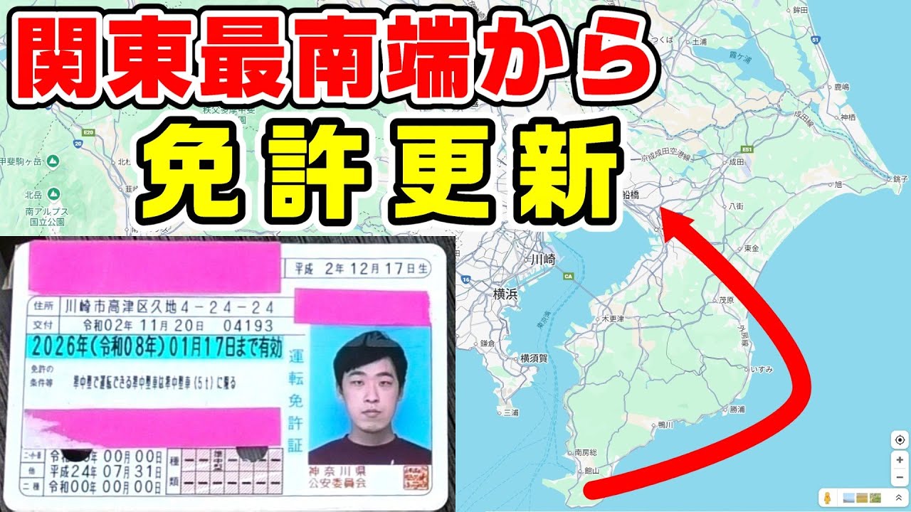 【挑戦】関東最南端から免許更新に行く