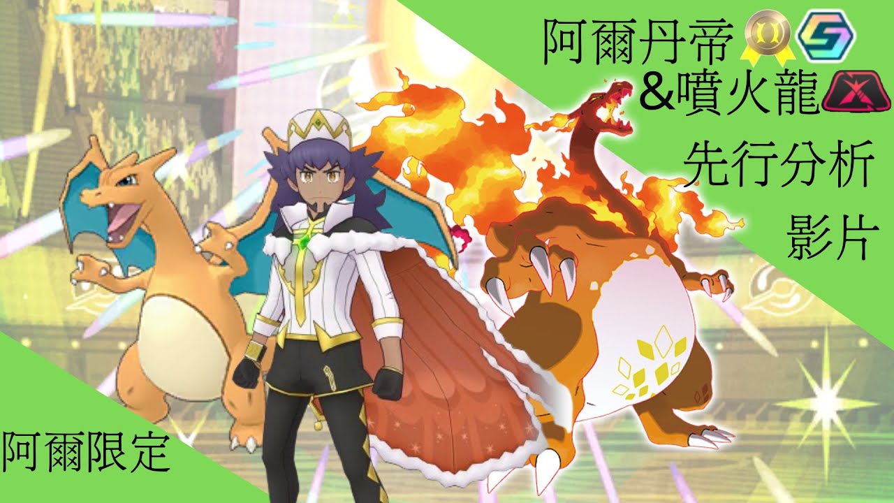 pokemon masters ex阿爾套裝丹帝＆超級巨噴火龍 先行分析【BY冰洋】
