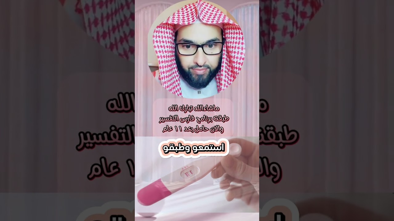 طبقت برنامج فارس التفسير البقرة والصافات  وحملت بعد ١١ عام .. لاتيأسو واحسنى الظن بالله