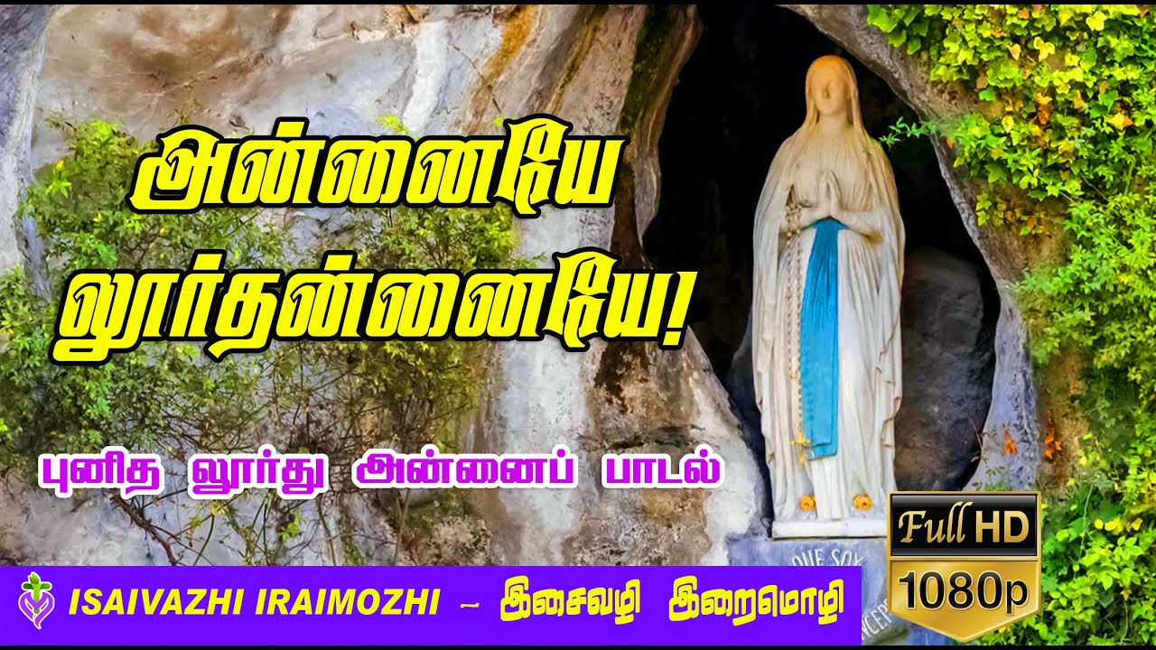 St.Lourdes Song | Punitha lourthannai padal | Annaiye Lourdhannaiye | Tamil Christian hit Songs