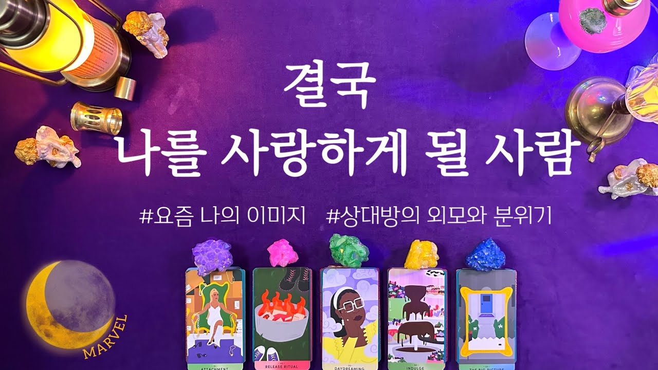 [타로]결국 나를 사랑하게 될 사람 #연애운