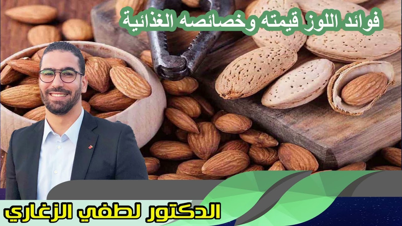 فوائد اللوز قيمته وخصائصه الغذائية الدكتور لطفي الزغاري