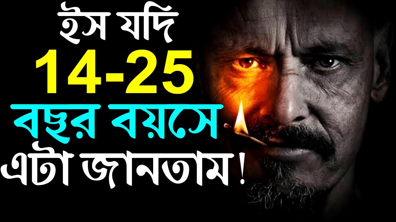 যদি 14-25 বছর বয়েসে এটা জানতে পারতাম ! How to Success in Life ! Life Changing Motivational Video