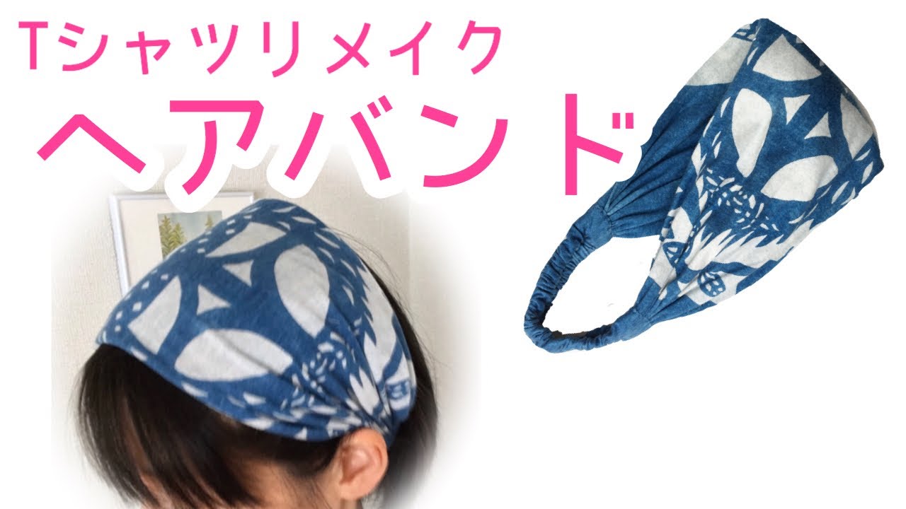 【Tシャツリメイク】ヘアバンドの作り方