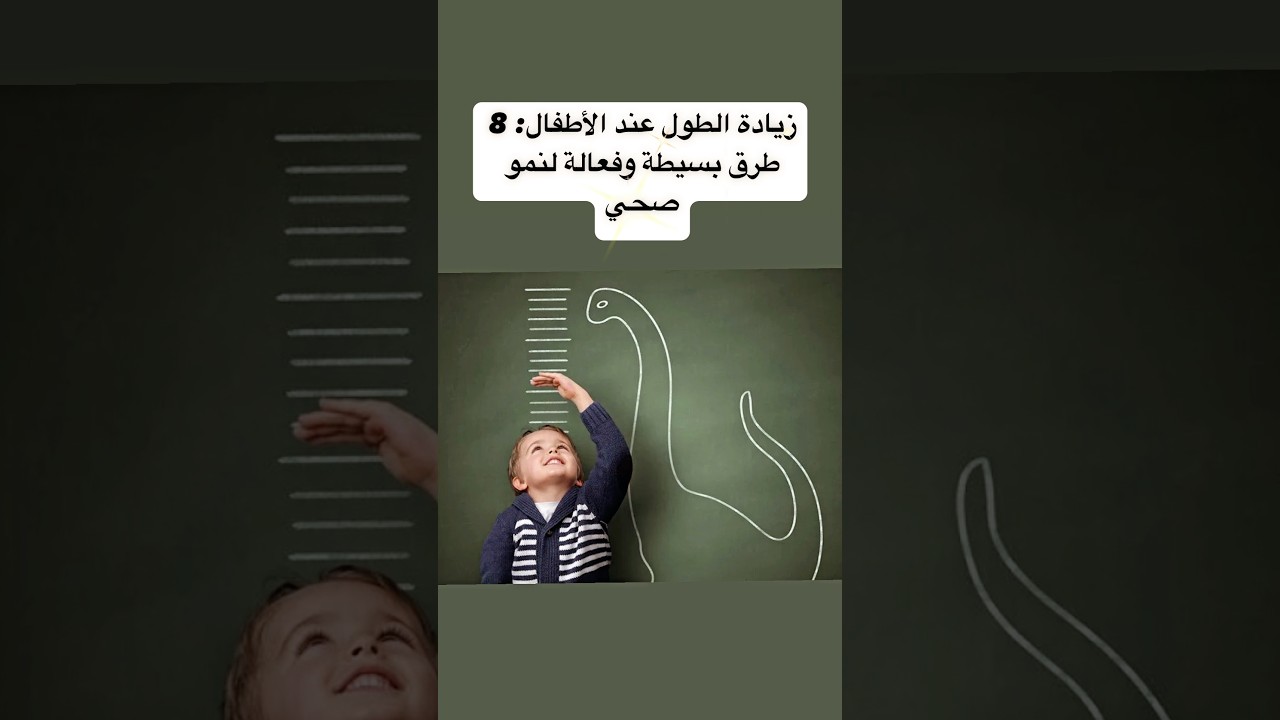 ٨ طرق فعالة وآمنة لزيادة الطول عند طفلك👍🏻 شو كنتي بتعرفي منها؟! #اكسبلور #health #toddlers