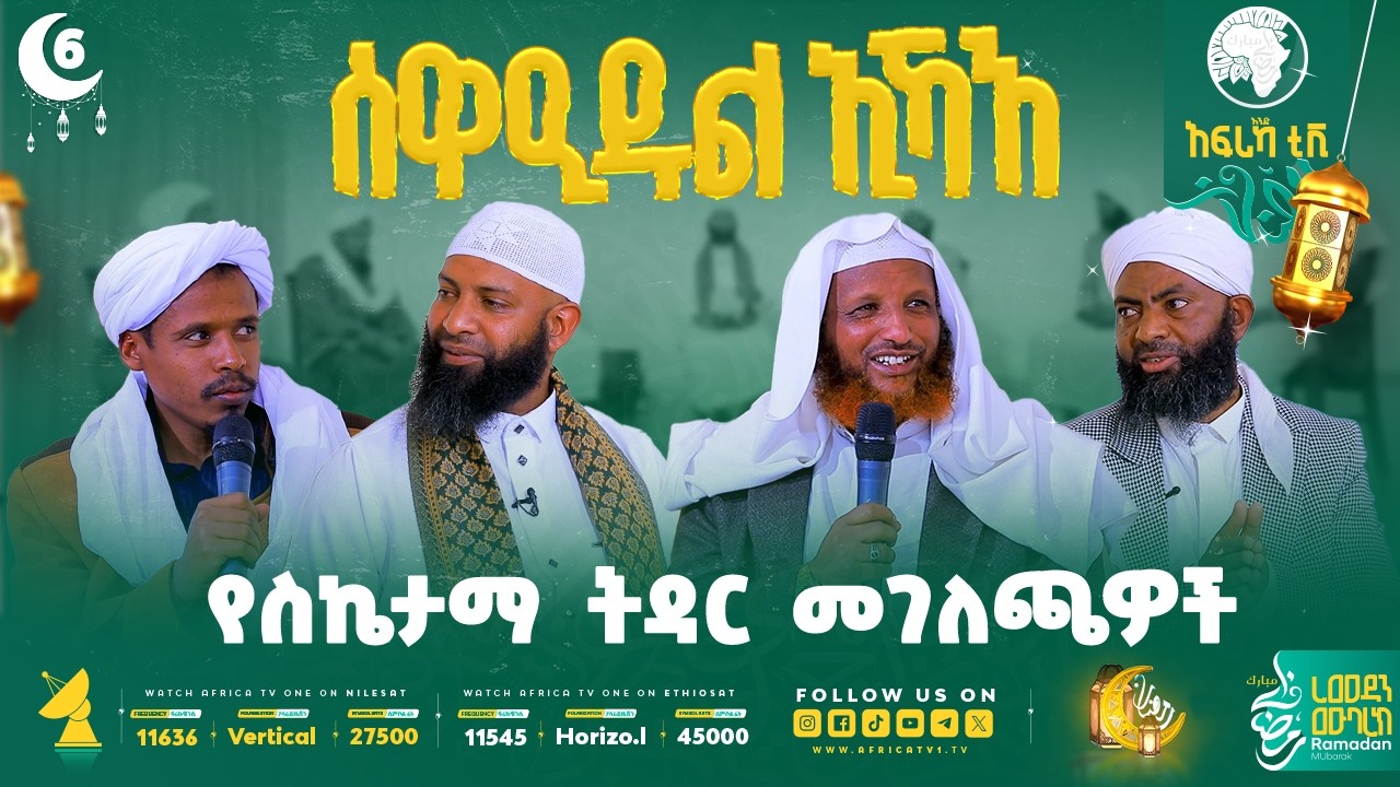 የስኬታማ ትዳር መገለጫዎች! || ሰዋዒደል ኢኻእ 6 || ክፍል 6 || #ረመዳን_1447 #ቤተሰብ