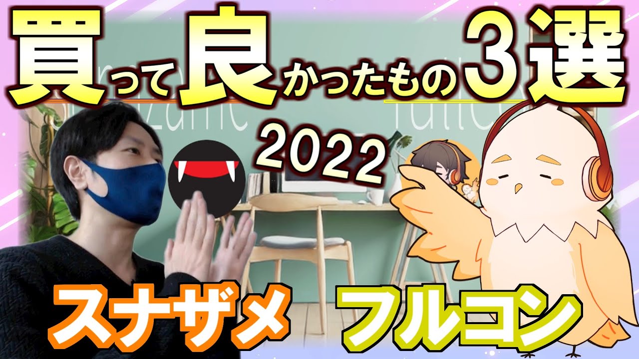 2022年 買って良かった神商品ベスト3を発表！スナザメ＆フルコンがお互いにプレゼンします！(ベストバイ2022)