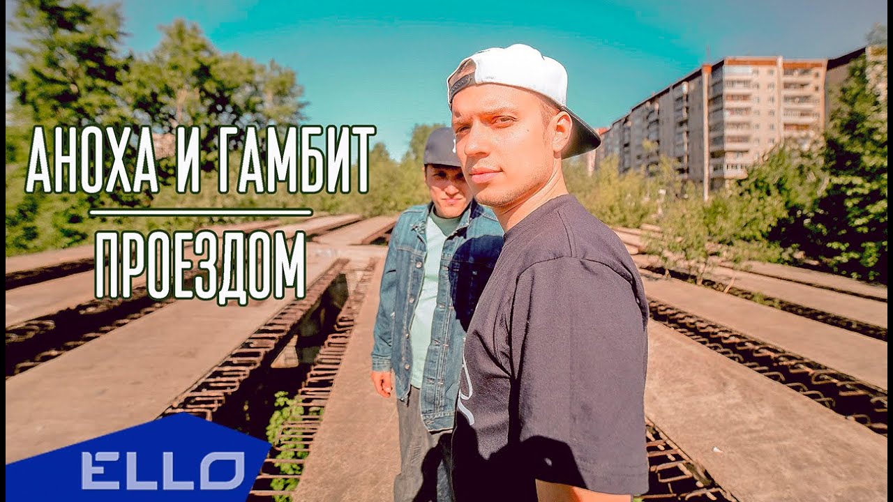 Аноха и Гамбит - Проездом / ELLO UP^ /