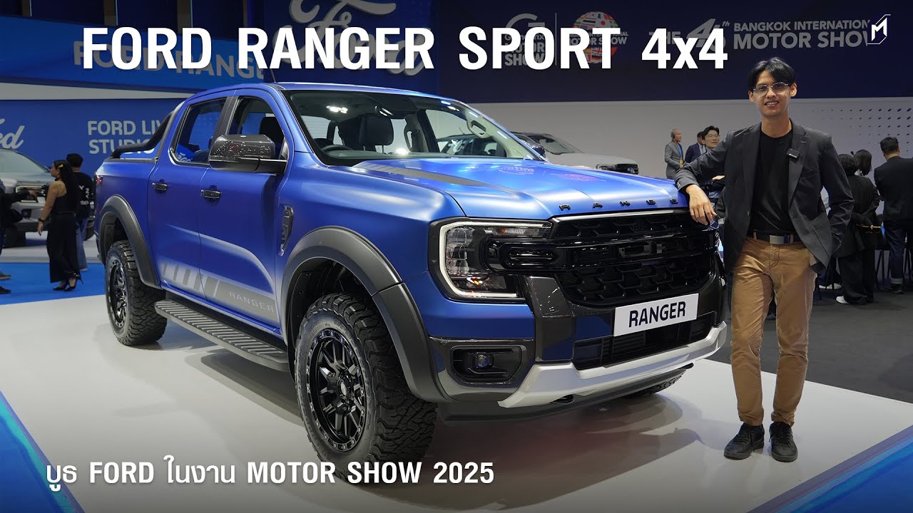 ไฮไลท์บูธฟอร์ด Ranger Sport 4x4 & Everest Sport Special Edition ในงาน Motor Show 2025