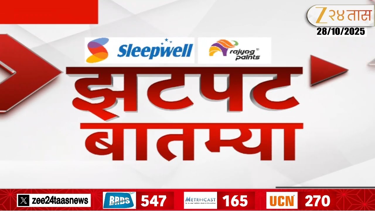 Zatpat Batmya | झटपट  बातम्या | 5:30 PM | 28 October 2025  | झी २४ तास | Zee 24 Taas