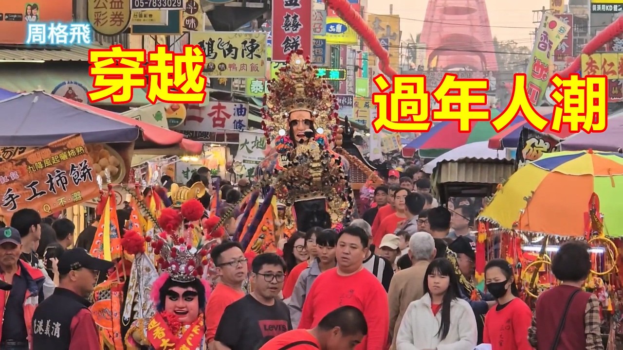 隊伍穿越過年人潮 ✨✨✨新竹湖口三元宮 蒞臨北港朝天宮進香