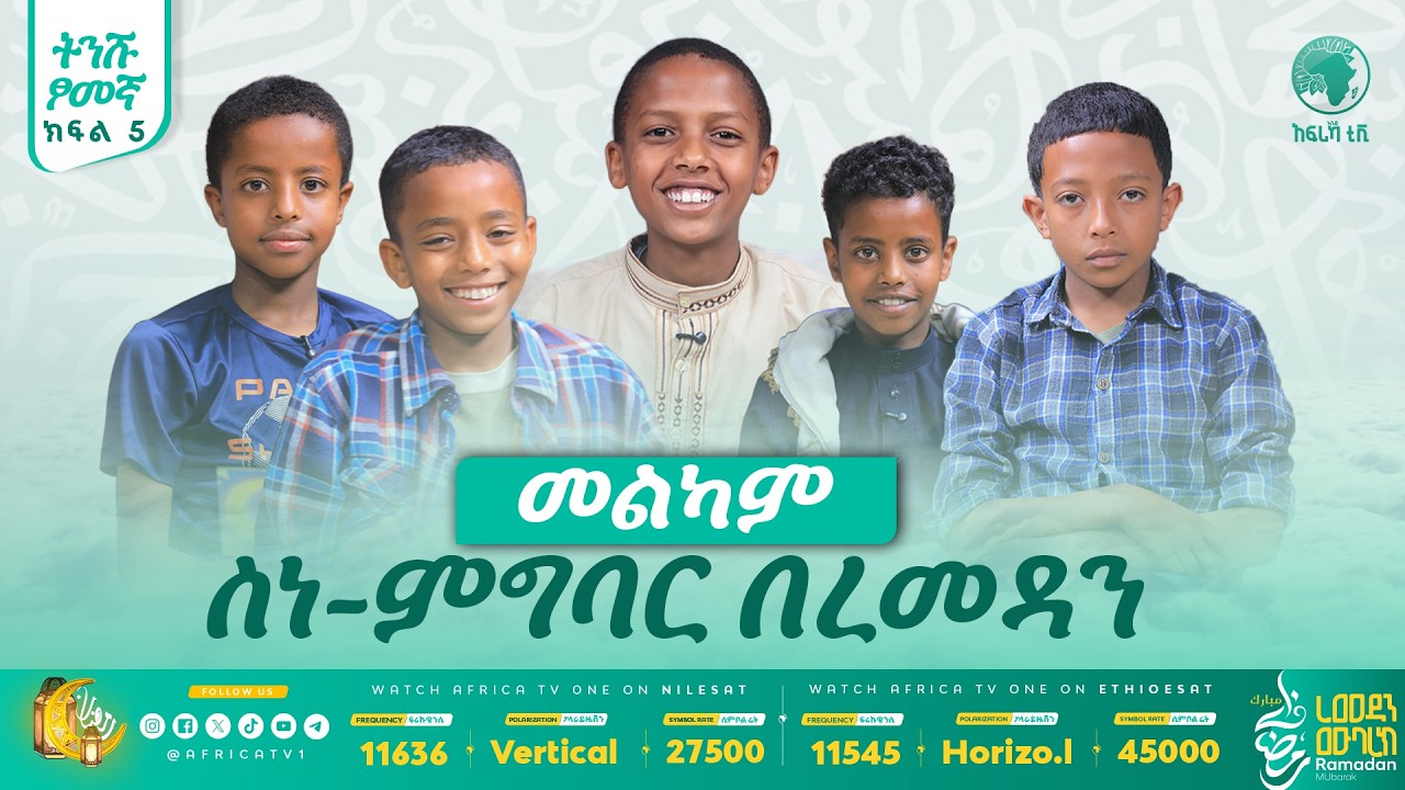 ስነ-ምግባር በረመዳን! || ትንሹ ጾመኛ || ክፍል 5 || #ረመዳን_1447 #ልጆች