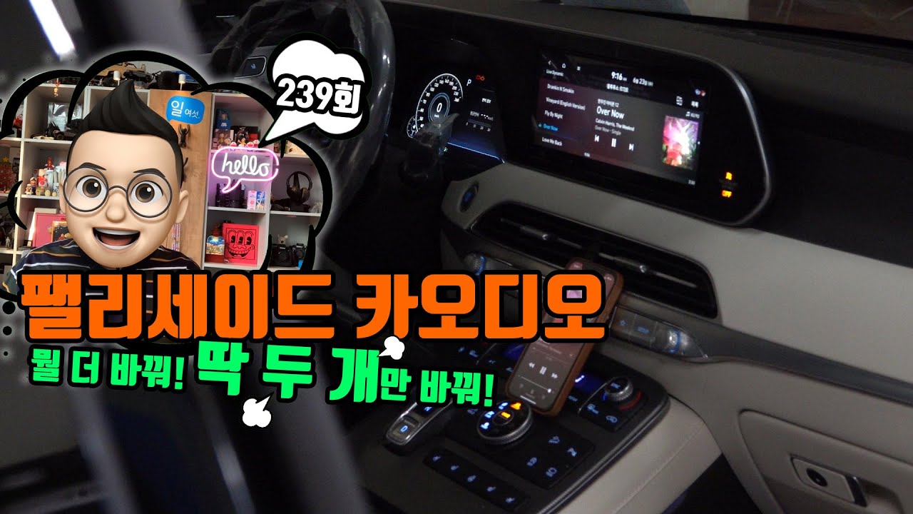 239회. 팰리세이드 카오디오 크렐 옵션이 적용된 차량의 스피커와 DSP 장착 소리 확인해보세요.