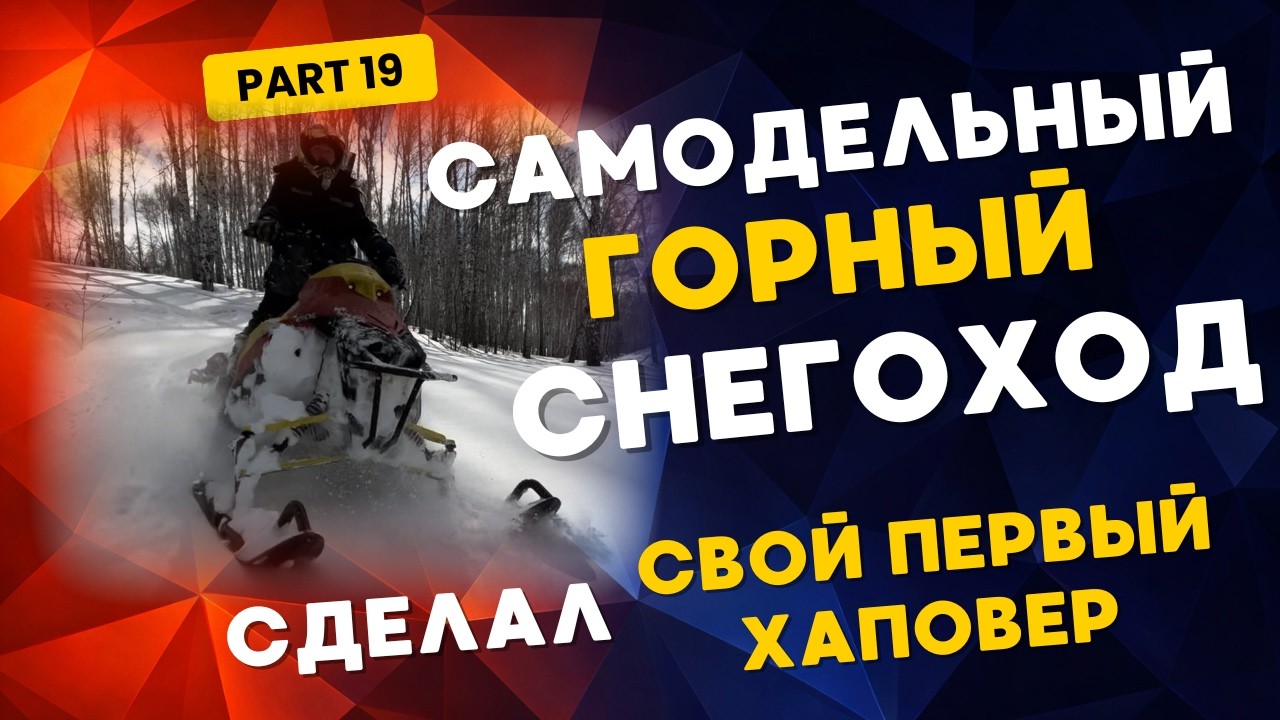 Первый хаповер и жёсткий тест самодельного горного снегохода (чуть не вылетел через руль)