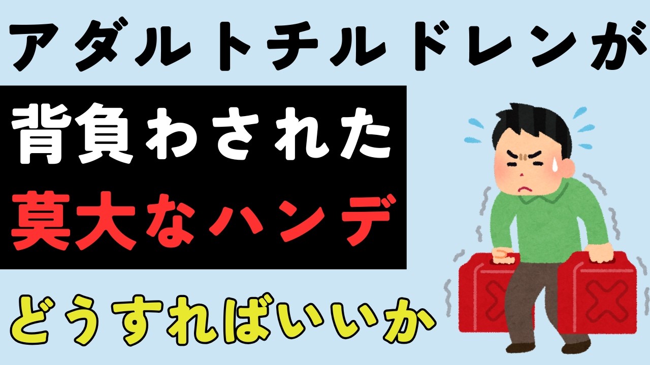 アダルトチルドレンが抱える莫大なハンデと克服方法