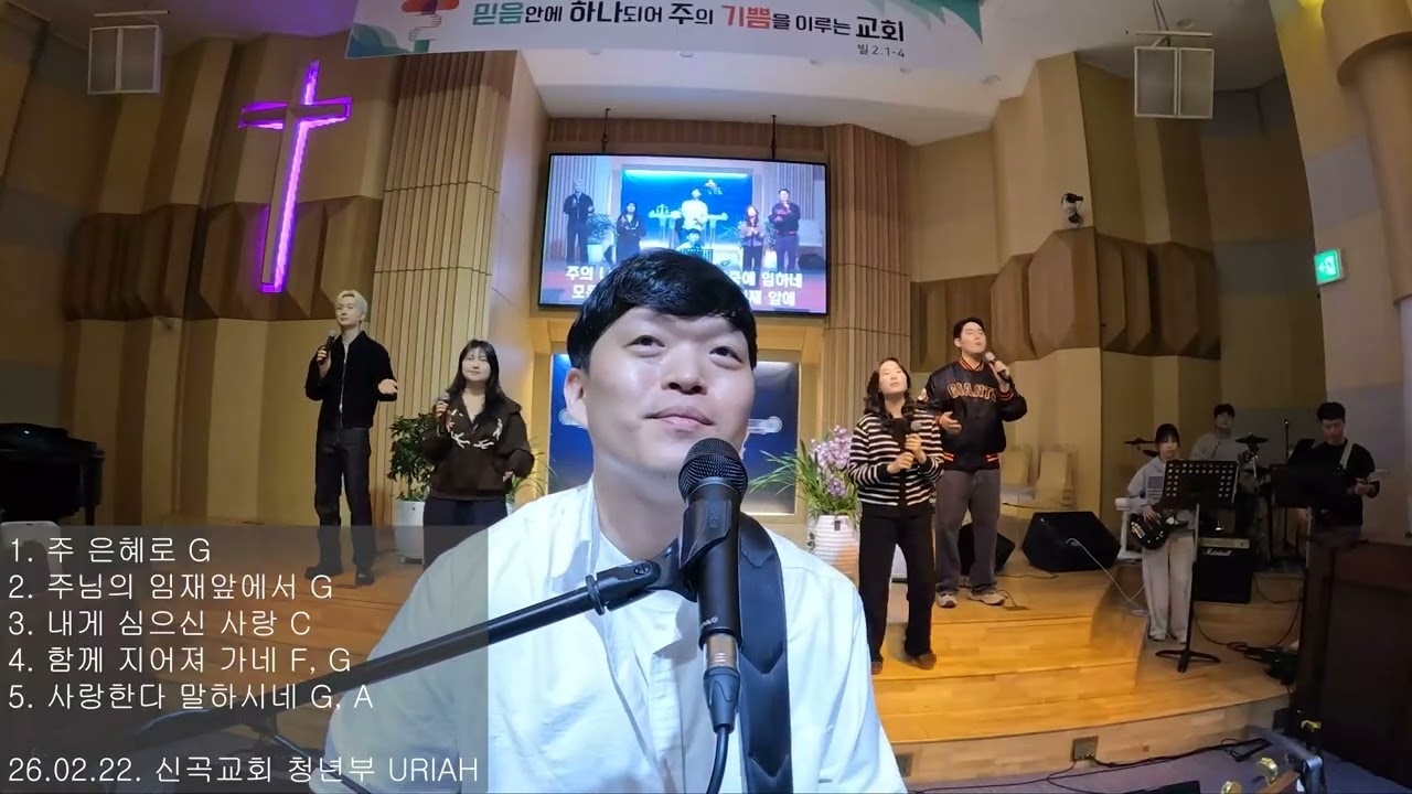 주 은혜로 | 주님의 임재앞에서 | 내게 심으신 사랑 | 함께 지어져 가네 | 사랑한다 말하시네 | URIAH 찬양 실황(26.02.22)