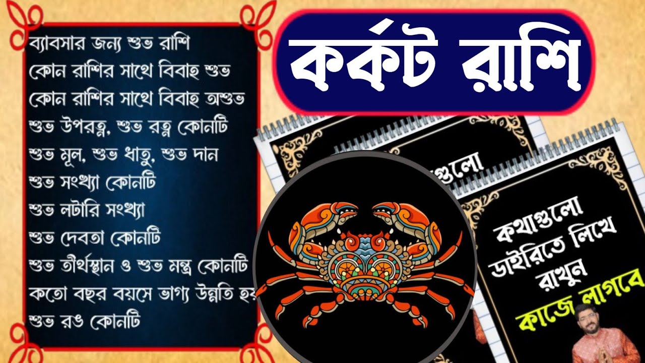 Karkat rashi (cancer sign)  | কর্কট রাশির ভাগ্য উন্নতি | karkat rhaifall bangla | karkatrashi2026 