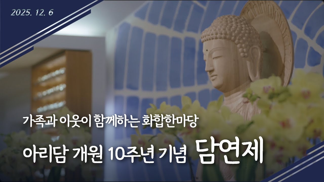 아리담 문화원 개원 10주년 기념 [담연제]