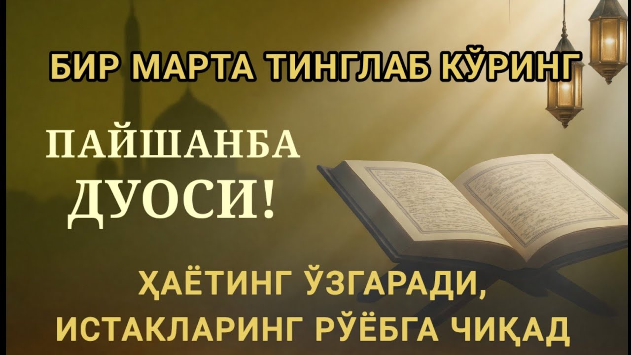 ПАЙШАНБА КУНИ ЭНГ КУЧЛИ ДУО,БАРЧА БАРЧА ОРЗУЛАРИНГ ВА ИСТАКЛАРИНГ АМАЛГА ОШАДИ