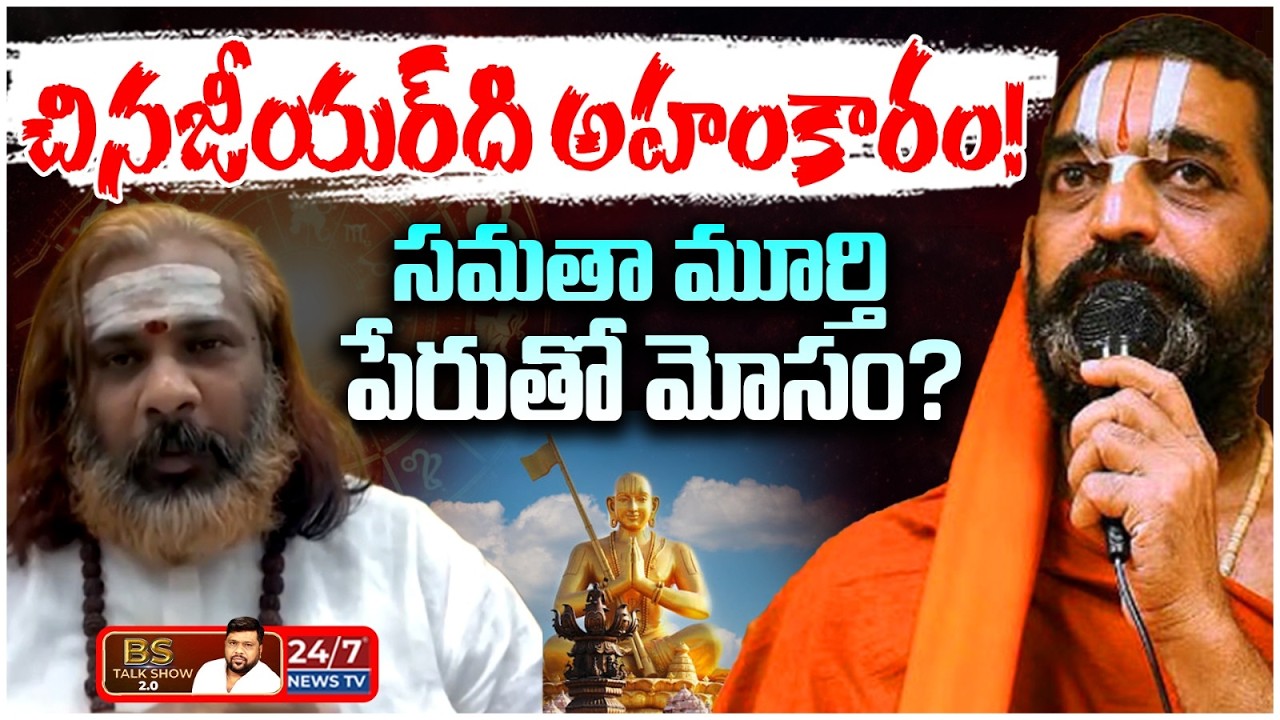 చినజీయర్ స్వామికి గట్టి కౌంటర్! ఆదిశంకరులపై వ్యాఖ్యలకు గురూజీ ఫైర్ | Shivaraja Yogi Krishna Guruji